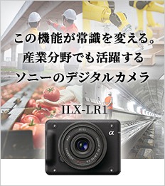 産業分野でも活躍するソニーのデジタルカメラ