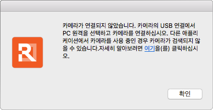 카메라가 연결되지 않았습니다. 카메라의 USB 연결에서 PC 원격을 선택하고 카메라를 연결하십시오.