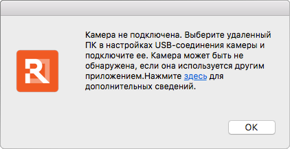 Камера не подключена. Выберите удаленный ПК в настройках USB-соединения камеры и подключите ее.