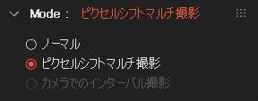 モードパネル