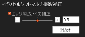 ピクセルシフトマルチ撮影補正 パレット