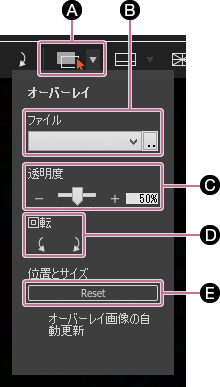 オーバーレイ画像の操作