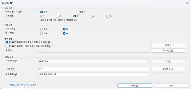 확장된 RAW 처리 중 설정 대화 상자
