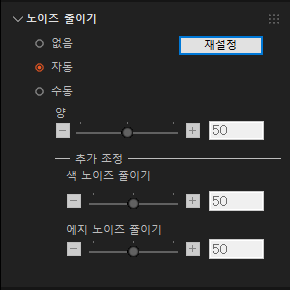 노이즈 감소