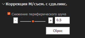Панель Коррекция Мультисъемка со сдвигом пикселей