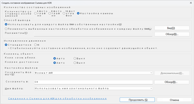 Диалоговое окно настроек для создания составных изображений