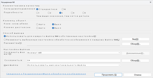 Диалоговое окно настроек Расширенная обработка RAW