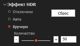 Панель Эффект HDR
