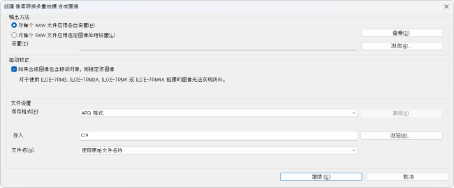 合成图像创建设置对话框
