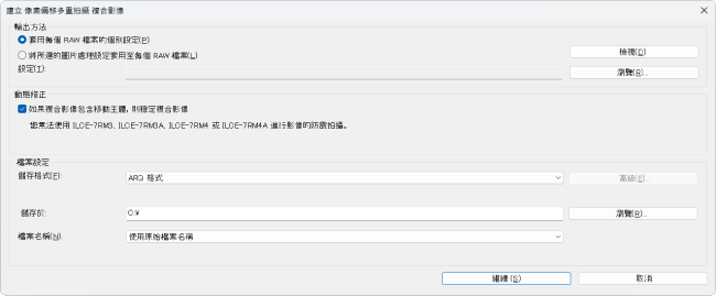 複合影像建立設定對話方塊
