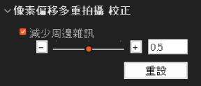 像素偏移多重拍攝校正面板