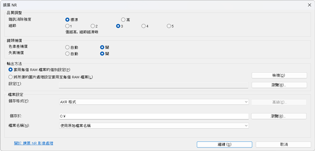 擴展 RAW 處理設定對話方塊