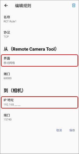 编辑规则窗口。突出显示界面和IP地址项目。