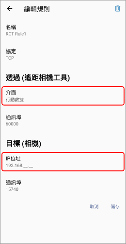 編輯規則視窗。介面和IP位址項目為反白顯示。