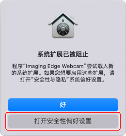 “系统扩展已被阻止”对话框。突出显示[打开安全性偏好设置]按钮。