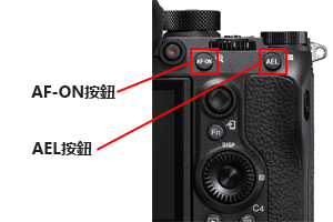 AF-ON按鈕和AEL按鈕
