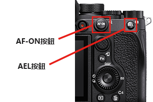 AF-ON按鈕和AEL按鈕