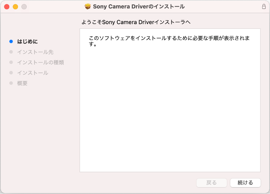 SonyCameraDriverのインストール画面