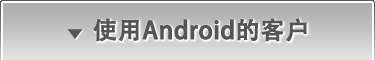 使用Android的客户