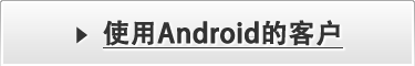 使用Android的客户