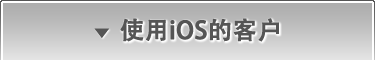 使用iOS的客户