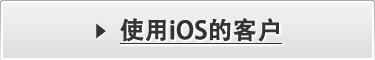 使用iOS的客户