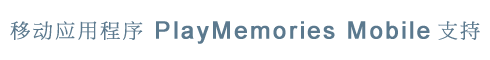 移动应用程序PlayMemories Mobile支持