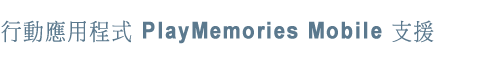 行動應用程式PlayMemories Mobile支援