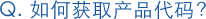 如何获取产品代码?