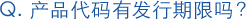 产品代码有发行期限吗?