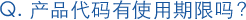 产品代码有使用期限吗?