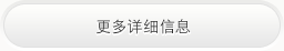 更多详细信息