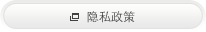 隐私政策