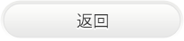 返回