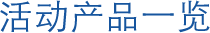 活动产品一览
