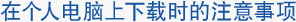 在个人电脑上下载时的注意事项