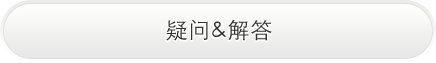 疑问&解答