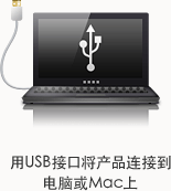 用USB接口将产品连接到电脑或Mac上