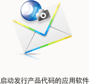 启动发行产品代码的应用软件