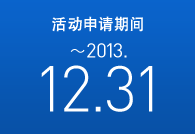 活动申请期间: ～2013.12.31