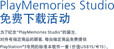 PlayMemories Studio 免费下载活动