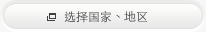 选择国家、地区
