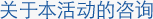 关于本活动的咨询