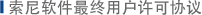 索尼软件最终用户许可协议