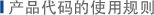 产品代码的使用规则
