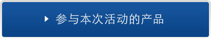 参与本次活动的产品