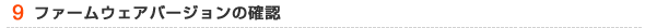 9.t@[EFAo[W̊mF