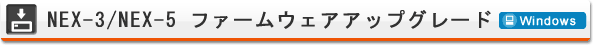NEX-3/NEX-5 t@[EFAAbvO[h(Windows)