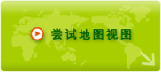 试用地图视图