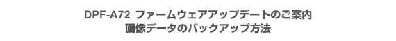 DPF-A72t@[EFAAbvf[ĝē@摜f[^̃obNAbv@